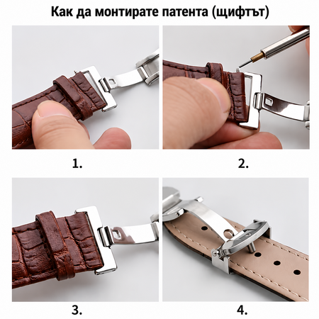 Как се монтира пеперудена тока на кожена часовникова каишка