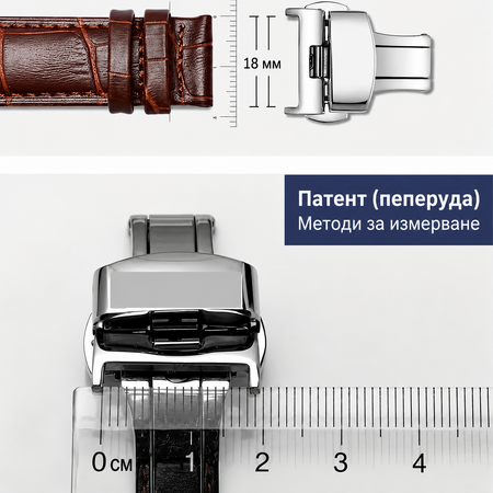 Пеперудена тока за часовник 18 мм – измерване и размер